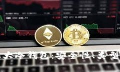 深入探讨三大冷钱包：安