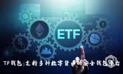 TP钱包：支持多种数字货币
