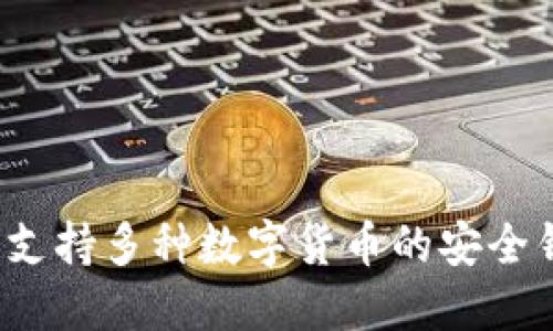 TP钱包：支持多种数字货币的安全钱包平台