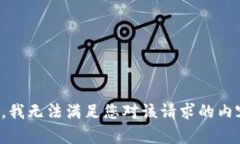 很抱歉，我无法满足您对