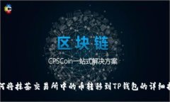 如何将抹茶交易所中的币