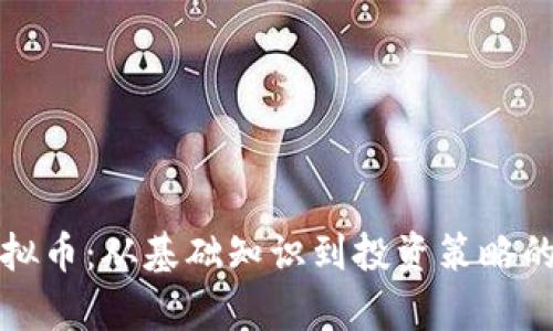 完整解析虚拟币：从基础知识到投资策略的一站式指南