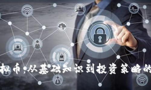 完整解析虚拟币：从基础知识到投资策略的一站式指南