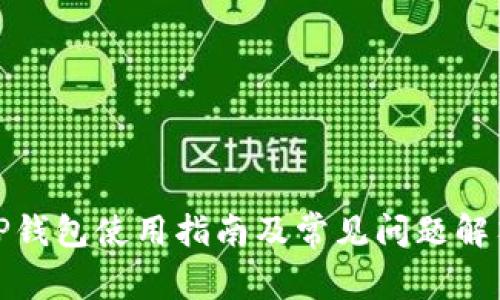 TP钱包使用指南及常见问题解答