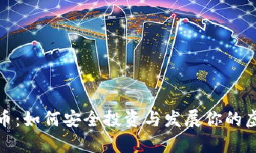 拉人投虚拟币：如何安全投资与发展你的虚拟货币网络