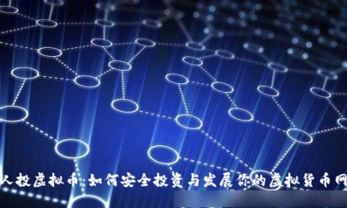 拉人投虚拟币：如何安全投资与发展你的虚拟货币网络