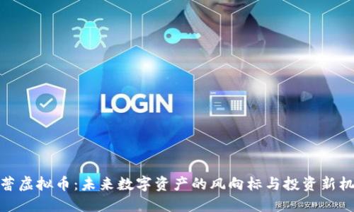 欧蕾虚拟币：未来数字资产的风向标与投资新机遇