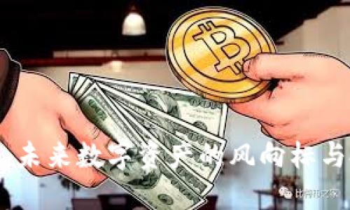欧蕾虚拟币：未来数字资产的风向标与投资新机遇