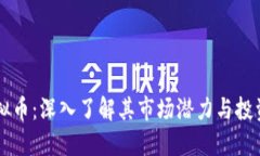 RH虚拟币：深入了解其市场