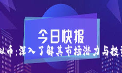 RH虚拟币：深入了解其市场潜力与投资价值