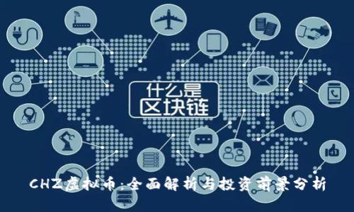 CHZ虚拟币：全面解析与投资前景分析