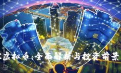CHZ虚拟币：全面解析与投