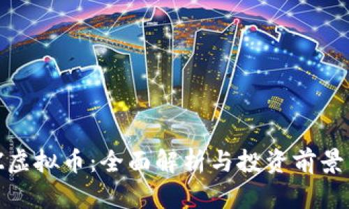 CHZ虚拟币：全面解析与投资前景分析