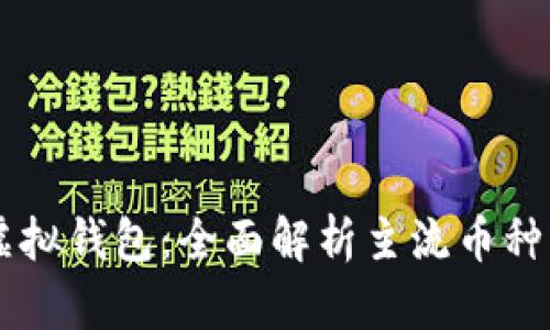 以太坊虚拟钱包：全面解析主流币种及其应用