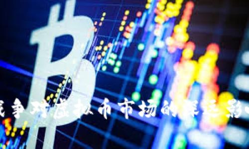 俄乌战争对虚拟币市场的深远影响分析