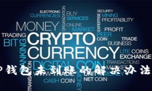 转账到TP钱包未到账的解决办法全面解析