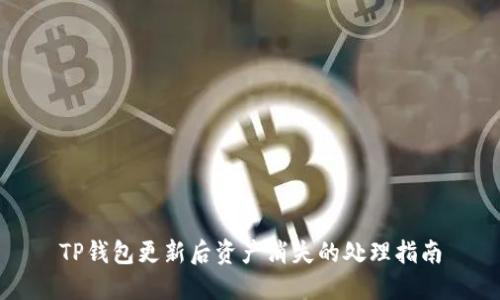 TP钱包更新后资产消失的处理指南
