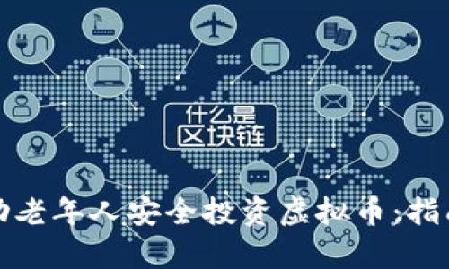 如何帮助老年人安全投资虚拟币：指南与建议