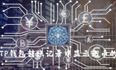 如何解决TP钱包转账记录中