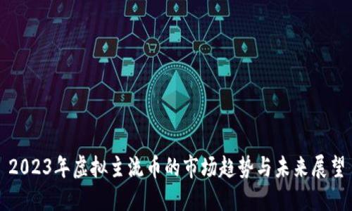 2023年虚拟主流币的市场趋势与未来展望