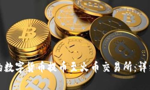 如何将TP钱包中的数字货币提币至火币交易所：详细步骤及注意事项