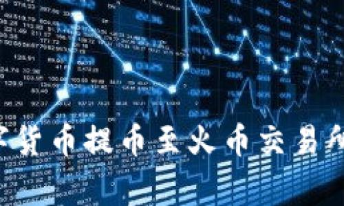 如何将TP钱包中的数字货币提币至火币交易所：详细步骤及注意事项