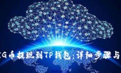 如何将PIG币提现到TP钱包：