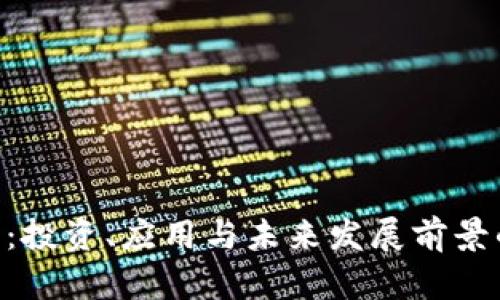 HKV虚拟币：投资、应用与未来发展前景的全面解析