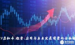 HKV虚拟币：投资、应用与
