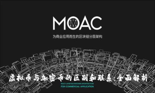 虚拟币与加密币的区别和联系：全面解析