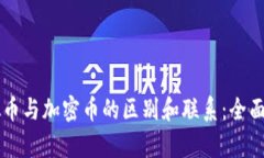 虚拟币与加密币的区别和
