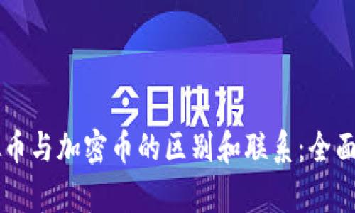 虚拟币与加密币的区别和联系：全面解析