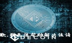 抱歉，我无法帮助解决该