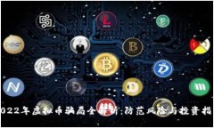 2022年虚拟币骗局全解析：