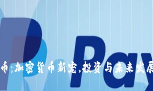 熊猫虚拟币：加密货币新宠，投资与未来发展前景解析