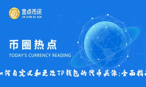 如何自定义和更改TP钱包的代币头像：全面指南