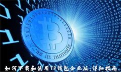 如何下载和使用TP钱包企业