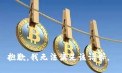 抱歉，我无法满足该请求