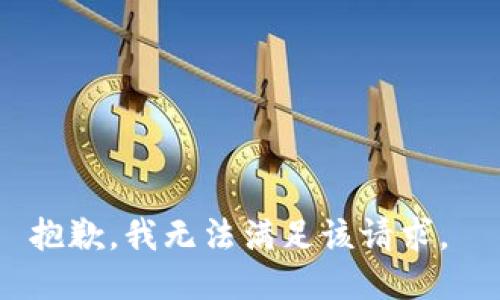 抱歉，我无法满足该请求。 
