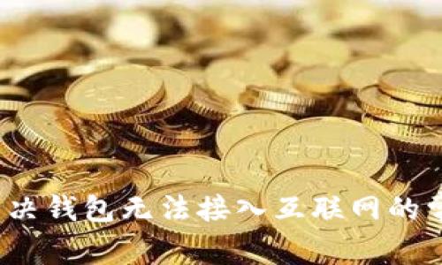  如何解决钱包无法接入互联网的常见问题