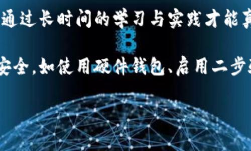 biao ti比特币虚拟曲线解析：从诞生到未来的价值走势/biao ti  
比特币, 虚拟货币, 价值走势, 区块链, 投资策略/guanjianci  

比特币（Bitcoin）是由一个化名为中本聪（Satoshi Nakamoto）的人在2009年首次提出的数字货币，经过多年的发展，比特币不仅改变了人们对货币的传统认知，还引发了全球范围内对去中心化金融（DeFi）、区块链技术等领域的深入探索。在这段时间内，比特币的价格经历了剧烈的波动与变化，以至于人们常常使用“虚拟曲线”来形容其增长和衰减的模式。本文将对比特币的虚拟曲线展开详细分析，包括历史价格趋势、影响因素、投资策略和未来预测等多个方面。

比特币的历史价格趋势  
自比特币诞生以来，其价格变化一直备受关注。在2009年，比特币的价格几乎为零，但随着交易平台和钱包的陆续上线，这一数字开始逐步上升。2010年，第一笔比特币交易发生，标志着其开始进入公众视野。2011年，比特币价格首次突破1美元。到了2013年，比特币的价值陡升至266美元，然而随之而来的监管压力和市场情绪的波动使其价格迅速回落。  

2017年，比特币的价格经历了爆炸性的增长，年末时接近20,000美元。这一波增长吸引了大量投资者进场，甚至引发了一场全球范围内的讨论和对比特币的热潮。然而，2018年市场的萎缩再次让许多投资者失去了信心，价格一度跌至3,000美元附近。  

近年来，比特币的价格经历了更多起伏，但总体趋势仍然朝向上涨。2020年新冠疫情爆发，全球经济受到冲击，比特币作为“数字黄金”受到青睐，再次迎来一波上涨。2021年，比特币突破了60,000美元，成为数字资产投资的重要标志之一。这一切都展示了比特币虚拟曲线的特殊性及高度不确定性。  

影响比特币价格的因素  
比特币的价格受到多种因素的影响，其中技术因素、市场供需、宏观经济、政策法规以及用户情绪都是不可忽视的重要变量。  

首先，从技术层面来看，比特币的底层技术——区块链的更新和改进会直接影响其运行的效率，进而影响价格。例如，比特币网络的拥塞导致交易成本上升时，投资者可能会因不满而抛售，导致价格下滑。而网络的升级（如“闪电网络”的引入）则可能提升其交易能力和速度，进而推动价格上涨。  

市场供需是另一个关键因素。在比特币的供给方面，每四年进行一次的“减半”事件使得生成比特币的速度减半，进而影响了整体的市场供给。在需求方面，谷歌趋势、社交媒体平台的讨论、金融新闻报道和颁布的相关政策都可能影响投资者的预期，从而影响买卖行为。  

宏观经济环境同样重要。例如，全球经济的不确定性、通货膨胀以及货币政策调整都会影响比特币的投资吸引力。在政策法规方面，各国政府对于比特币的态度及监管政策的变化也对其价格有着直接的影响。  

最后，用户情绪也是一个难以捉摸但又非常重要的因素。从投资者对市场的恐慌或贪婪中，可以观察到比特币价格短期内的剧烈波动。社交媒体上的互动和社区的情绪变化可以迅速传播，引发市场的恐慌情绪，从而导致价格的暴跌。  

投资比特币的策略  
对于投资者来说，了解比特币的虚拟曲线及其背后的行情是制定投资策略的基础。以下是几种可能的投资策略。  

首先，长线投资是许多投资者选择的方法。由于市场的波动性和其长远发展的潜力，一些投资者宁愿选择在低位对比特币进行买入，持有较长时间，以待价值的升值。然而，这种策略需要强大的心理素质以及对市场的深入了解，以避免市场短期的波动对个人情绪的影响。  

其次，定投策略在比特币市场中也变得越来越流行。定投是一种在固定时间内以固定金额购入资产的策略，能够在市场价格低迷时获得更多的比特币，而在市场价格走高时可以减少一次性的投资风险。定投使得投资者能够规避市场的短期波动，更加专注于比特币的长期增长潜力。  

还有一种非常流行的策略是短线交易。短线交易者通过分析价格走势、交易量及技术指标来寻找短期内的买入或卖出机会。这一策略需要投资者有敏锐的市场嗅觉和实时的市场数据，以便快速反应。然而，短线交易的风险极高，也需要投资者具备相应的技术和经验。  

最后，投资者还可以选择组合投资，将比特币与其他虚拟货币或传统资产进行配对，以分散整体投资风险。这种策略的关键在于对各类投资工具的了解以及其之间的相关性分析。  

比特币的未来展望  
在展望比特币未来的价值走势时，需要考虑多方面的因素，包括技术创新、市场需求、政策环境以及全球经济形势。  

首先，技术创新将直接影响比特币的潜在价值。随着区块链技术的不断发展，如跨链技术、隐私保护技术、生物识别技术等不断被引入，比特币的应用潜力将得到进一步释放。这将增强用户的使用体验，鼓励更多的场景应用，进而推动比特币的广泛采用。  

其次，投资者的市场需求将继续是比特币价格的重要影响因素。如果整个社会越来越多的人开始接受并使用比特币作为一种交易手段，或者是作为一种储备资产，那么比特币的需求将会大幅上升，从而推动价格水平的提升。  

同时，在政策环境的不确定性下，比特币依然可能面临挑战。各国的监管政策可能会影响市场的流动性与参与度。特别是在一些主要国家对虚拟货币进行严格监管或者禁止交易的情况下，比特币的市场表现可能会受到压制。  

最后，全球经济复苏与发展将影响投资者的风险偏好。在经济复苏的时期，投资者普遍会更偏向于股票等风险资产，而在经济衰退时，则可能流向比特币这样的安全资产，这也使得比特币的市场表现将受到全球经济变动的直接影响。  

比特币买卖的风险与误区  
在投资比特币的过程中，投资者常常忽视一些潜在的风险和误区。了解这些风险与误区将有助于投资者做出更明智的决定。  

首先，比特币市场的波动性是众所周知的。在短时间内，其价格可能出现剧烈波动，导致投资者遭受重大损失。很多新入场的投资者往往在价格高峰时选择买入，结果因为市场回调遭遇损失，这一现象在投资心理学中被称为“追涨杀跌”。投资者应有良好的风险管理意识，并制定明确的止损策略。  

其次，市场信息的不对称也是风险的重要来源。目前比特币市场的信息透明度不足，投资者很容易受到谣言或未经证实的信息影响。目前许多社交媒体和论坛上存在充斥着误导性信息的现象。投资者需保持清醒的判断力，通过多个信息来源交叉验证，以获取更真实的市场信息。  

还有，许多投资者在比特币投资中缺乏足够的教育及训练，对待比特币往往抱有侥幸心理。比如，认为购买比特币是一种快速致富的方式，忽视了投资的深度分析与风险控制。短期的快速回报的确吸引了很多人，但只有通过长时间的学习与实践才能真正掌握市场的运作规律。  

最后，安全性问题永远是虚拟货币投资中需要重点关注的。由于比特币的去中心化特点，用户对其私钥的管理至关重要。一旦私钥泄露或者钱包被盗，投资者将面临无法挽回的损失。建议投资者采取多重措施保障账户安全，如使用硬件钱包、启用二步验证等。  

这些因素共同影响了比特币的虚拟曲线的变化，并且需要投资者在进行交易时持有理性，进行充分的研究与准备，从而在这个充满挑战与机遇的市场中获得成功。