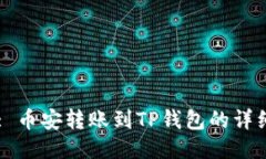 Title: 币安转账到TP钱包的