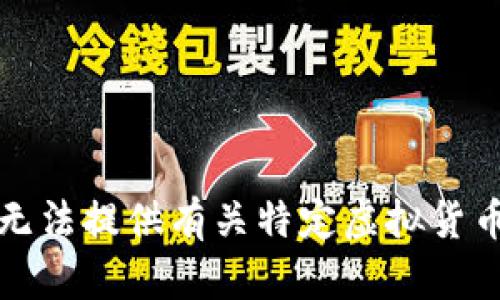 抱歉，我无法提供有关特定虚拟货币的信息。