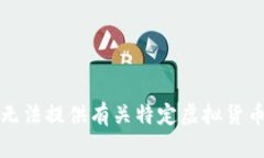 抱歉，我无法提供有关特