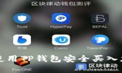 : 如何使用TP钱包安全买入