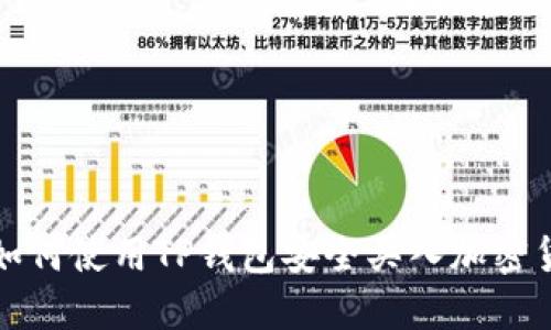 : 如何使用TP钱包安全买入加密货币