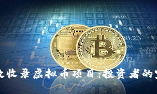 如何有效收录虚拟币项目：投资者的完整指南
