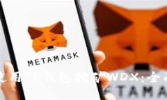 如何使用TP钱包挖矿WDX：全
