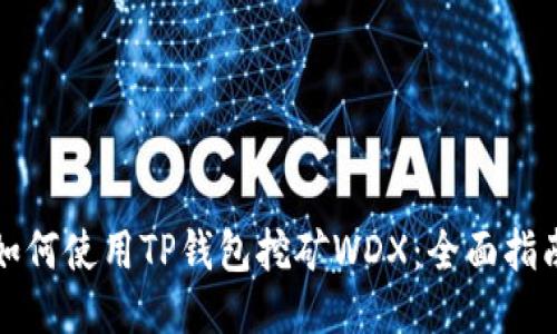 如何使用TP钱包挖矿WDX：全面指南