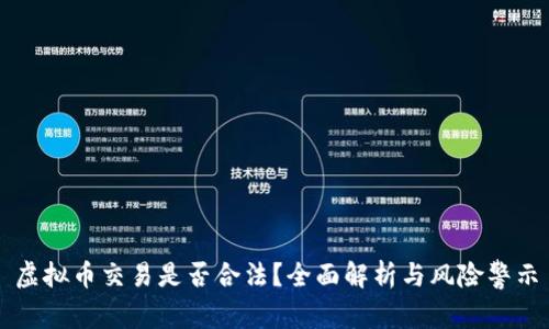 虚拟币交易是否合法？全面解析与风险警示